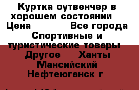 Куртка оутвенчер в хорошем состоянии  › Цена ­ 1 500 - Все города Спортивные и туристические товары » Другое   . Ханты-Мансийский,Нефтеюганск г.